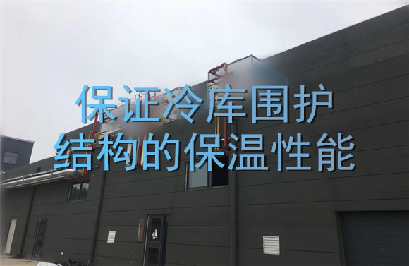 保證冷庫圍護(hù)結(jié)構(gòu)的保溫性能.jpg